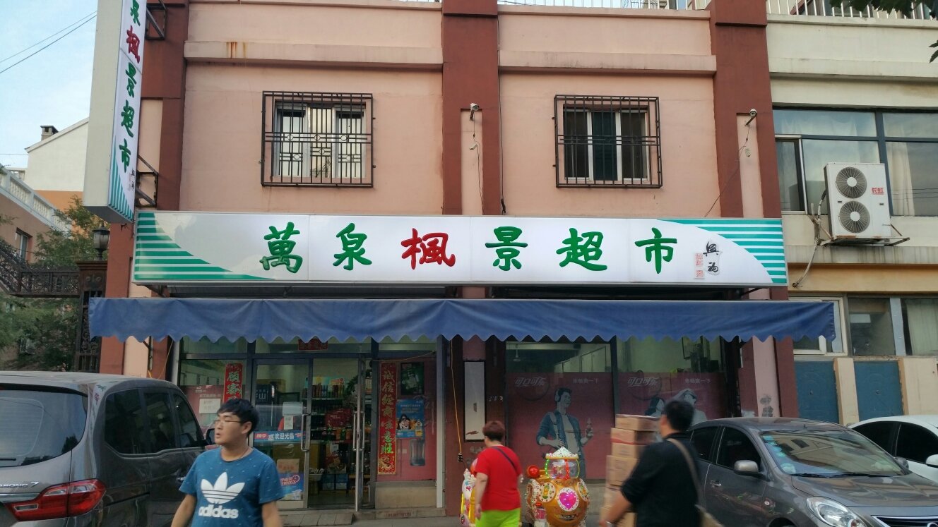 品市井烟火，忆旧日时光——沈阳市新大东土产杂品的前世今生