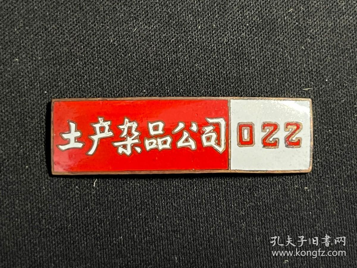 稀见五十年代(上海)《土产杂品公司》职工徽章(编号022)